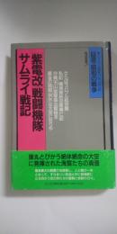 「紫電改」戦闘機隊サムライ戦記