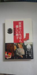 世界でいちばん優しい椅子