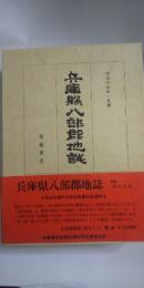 兵庫縣八部郡地誌