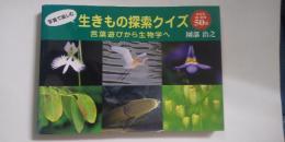 写真で楽しむ 生きもの探索クイズ　　言葉遊びから生物学へ