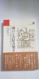 神戸とお好み焼き : まちづくりと比較都市論の視点から