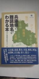 兵庫県の難読地名がわかる本