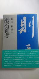 漱石雑考