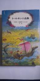 トールキン小品集