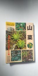山菜