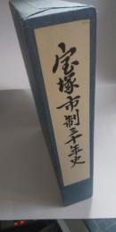 宝塚市制三十年史