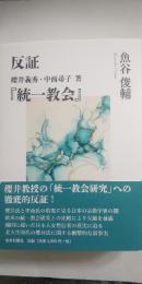 反証   櫻井義秀・中西尋子著 『統一教会』