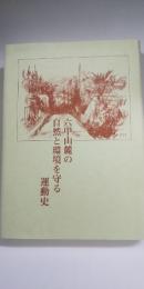 六甲山麓の自然と環境を守る運動史