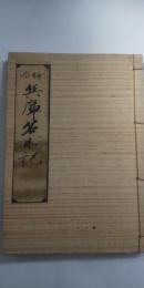 摂西兵庫名所記 　※宝永7年版の復刻