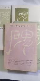文芸雑誌 碑（いしぶみ） 不揃12冊　※第5～26号の内