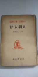近世日本に活動せる 伊太利人