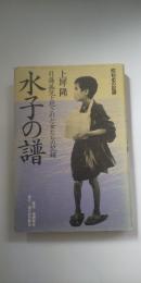 昭和史の記録　水子の譜　　引揚孤児と犯された女たちの記録
