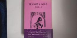 深尾須磨子の世界