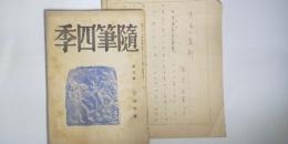 深尾須磨子原稿　「追憶の京都」　付 掲載誌「随筆四季」