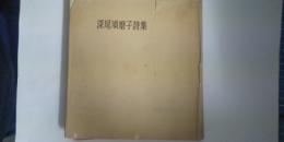 深尾須磨子詩集（日本国民詩集）