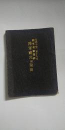 陸軍礼式　同附録　　※大正十年二月十八日 陸軍省検閲済
