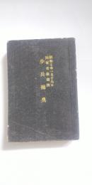 歩兵操典　　※昭和七年一月十九日 陸軍省検閲済