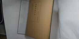 西播怪談実記　　※松蔭国文資料叢刊２