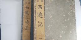 諸国奇談 西遊記　（正・続）　10冊　