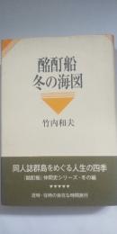 酩酊船冬の海図