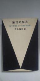 無言の現在　詩の原理あるいは埴谷雄高論