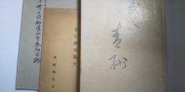武人 青州　/本庄将軍 思い出の数々
