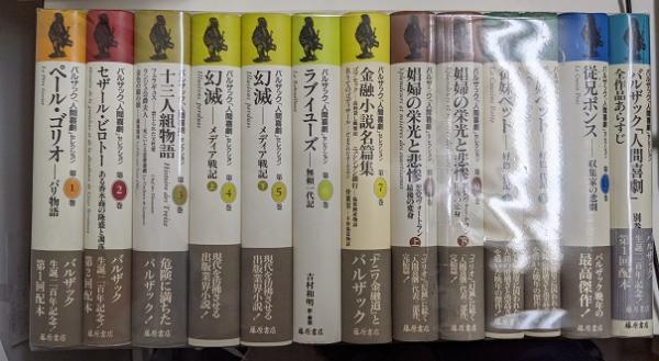 バルザック 人間喜劇 セレクション10巻別巻2欠け バルザック著 鹿島茂他訳編 古本 中古本 古書籍の通販は 日本の古本屋 日本の古本屋