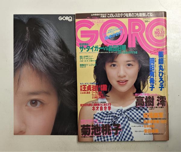 GORO 昭和59年7月 菊池桃子ビッグポスター付 岡田有希子、高樹澪 ほか ...