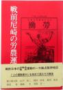 戦前尼崎の労農運動【回想の運動史】