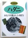 ハダニ【おもしろ生態とかしこい防ぎ方】