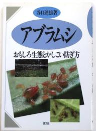 アブラムシ【おもしろ生態とかしこい防ぎ方】