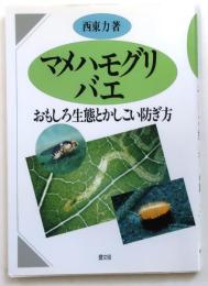 マメハモグリバエ【おもしろ生態とかしこい防ぎ方】