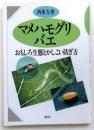 マメハモグリバエ【おもしろ生態とかしこい防ぎ方】