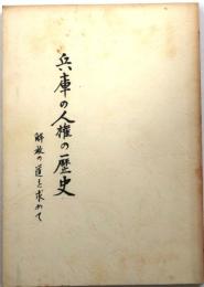 兵庫の人権の歴史　－解放の道を求めて
