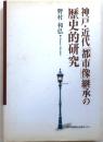 神戸・近代「都市像」継承の歴史的研究