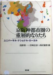 京阪神都市圏の重層的なりたち【ユニバーサル・ナショナル・ローカル】