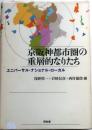 京阪神都市圏の重層的なりたち【ユニバーサル・ナショナル・ローカル】