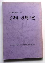 ミス・リーの想い出 : 洋玉蘭の薫るレディー