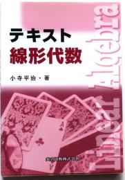 テキスト線形代数