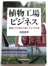 植物工場ビジネス【低コスト型なら個人でもできる】