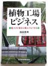 植物工場ビジネス【低コスト型なら個人でもできる】