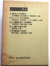 土つくり講座　全5冊揃【地力とは何か・土つくりの原理・土壌腐植と有機物・土壌の微生物・有機物の利用】