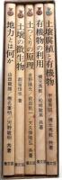 土つくり講座　全5冊揃【地力とは何か・土つくりの原理・土壌腐植と有機物・土壌の微生物・有機物の利用】