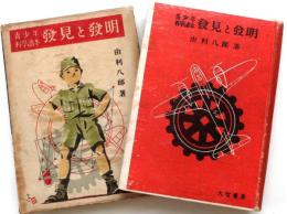 青少年科学読本　発見と発明