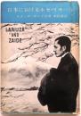 日本におけるホセ・リサール【フィリピンの国民的英雄】