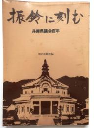 振鈴に刻む : 兵庫県議会百年