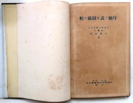 船の線圖を書く順序【折込図7】
