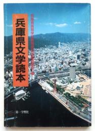 兵庫県文学読本