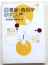 図書館・情報学研究入門