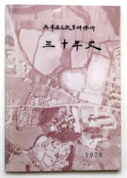 兵庫県立教育研修所　三十年史